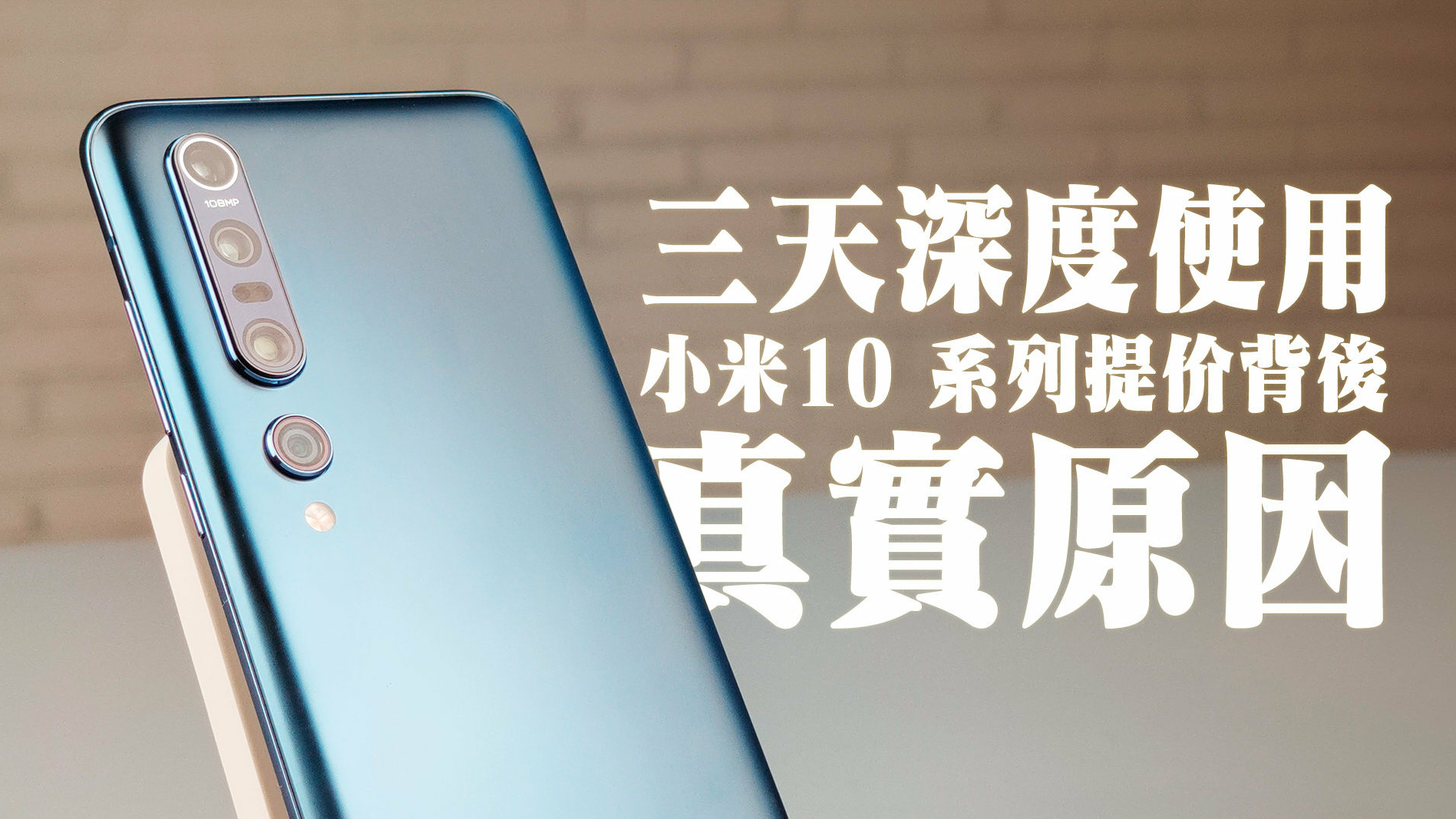 【李楠出镜!】三天深度使用,小米10 系列提价背后真实原因